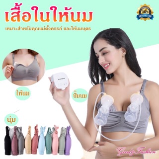 【ซื้อ3แถมแผ่นซับ】เสื้อในให้นมบุตร บราปั้มนม เสื้อในคนท้อง ชุดชั้นในแม่ลูกอ่อน  ของใช้แม่ลูกอ่อน  ผ้านุ่มมาก ระบายอากาศดี