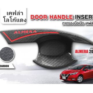 เบ้ารองมือเปิด Almera 2020 3 แบบ