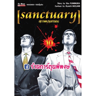 สุภาพบุรุษทรชน SANCTUARY เล่ม 10 หนังสือ การ์ตูน มังงะ สุภาพบุรุษ ทรชน