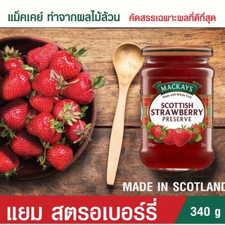 📌[แยมผลไม้]MACKAYS SCOTTISH STRAWBERRY PRESERVE แยมสตรอเบอร์รี่  แยมทาขนมปัง ตราแม็คเคย์ แยมน้ำผึ้ง  340g