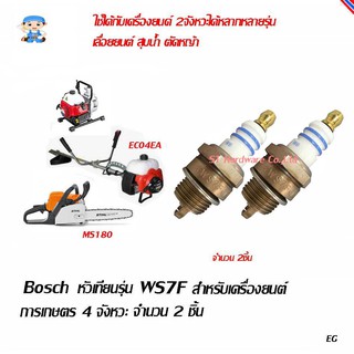 ST Hardware Bosch หัวเทียนสำหรับเครื่องยนต์การเกษตร 2 จังหวะ   ตัดหญ้า เลื่อยยนต์ สูบน้ำ 2 ชิ้น รุ่น WS7F-02