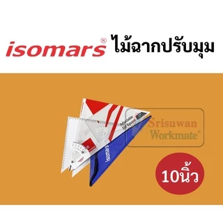 ไม้ฉากปรับมุม ISOMARS ครบทุกขนาด 8นิ้ว / 10นิ้ว / 12นิ้ว ไม้ฉากปรับมุมสำหรับงานออกแบบ เขียนแบบ ไม้ฉาก ไม้ฉากแอดจัส
