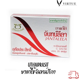 Uthaiprasit ยาแก้ไข้จันทน์ลีลา 20 เม็ด เป็น เเผง