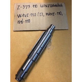 Z-373.110แกนราวสเตอร์หน้า,WAVE110I(T) ,WAVE-110I,เวป-110ไอแกนราวเสตอร์หน้า,WAVE110I(T),WAVE-110I,เวป-110ไอ Z-373.110