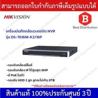 Hikvision เครื่องบันทึกกล้องวงจรปิด NVR รุ่น DS-7616NI-K2/16P มี PoE ในตัว