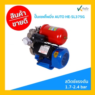 ปั๊มเซฟไพมิ่ง AUTO HE-SL375G  (1) คุณภาพสูง