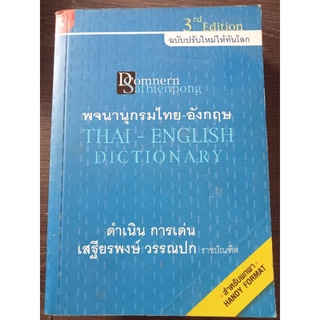 พจนานุกรมไทยอังกฤษ/หนังสือมือสองสภาพดี