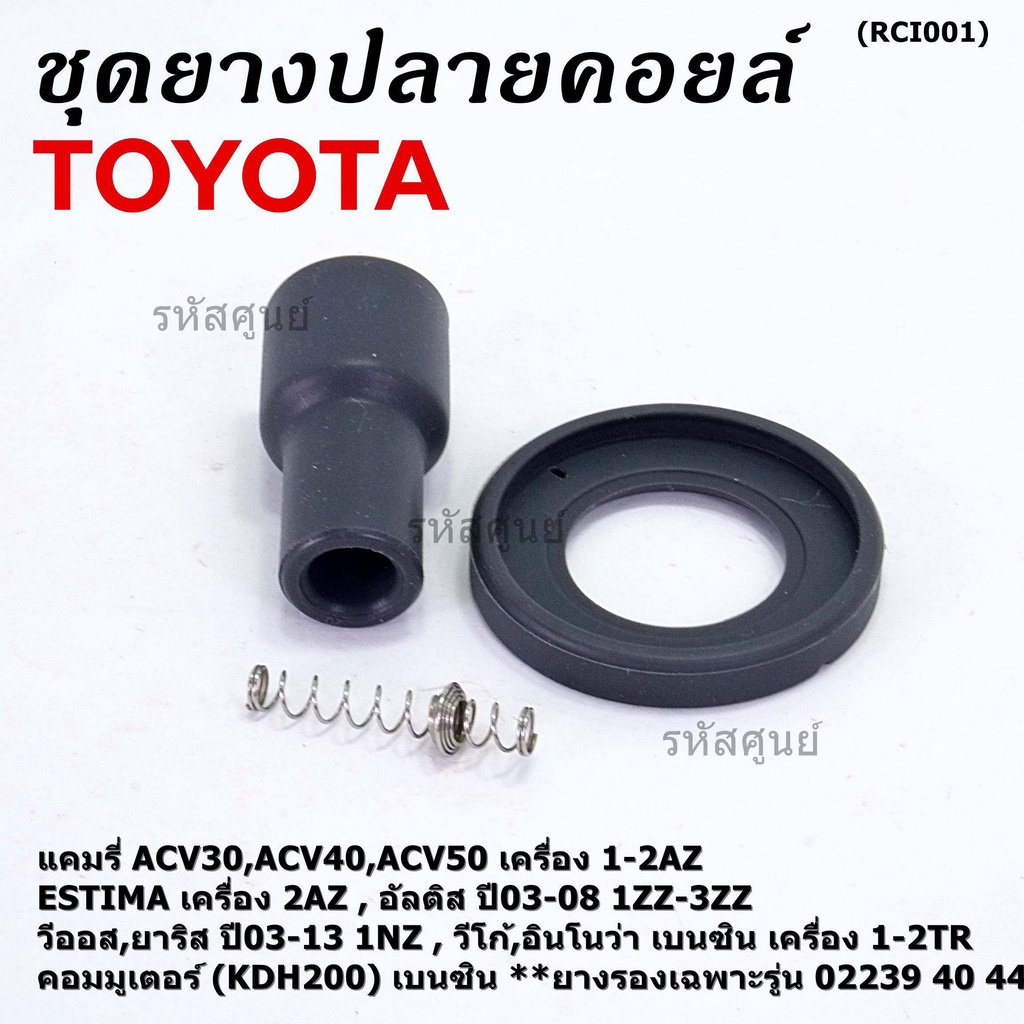 [ครบชุด/แยกชิ้น] ยางปลายคอยส์+ไส้สปริง+ยางรอง Toyota Altis หน้าหมู Vios Yaris Camry ACV30 (ตรงรุ่นคอยส์  02239/40/44/56)