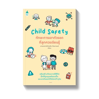 หนังสือพ่อแม่ Child Safety ทักษะการเอาตัวรอดที่ลูกควรเรียนรู้ คู่มือพ่อแม่