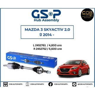 เพลาขับทั้งเส้น ซ้าย/ขวา Mazda 3 Skyactiv 2.0 ปี 2014 ขึ้นไป เพลาขับทั้งเส้น GSP มาสด้า 3 สกายแอคทีพ