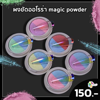 ผงขัดออโรร่า ผงกระจกเงา ผงสะท้องแสง magic powder 1-6 2 สี ใน 1ตลับ คุ้มมาก