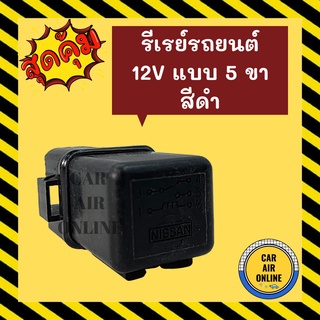 รีเรย์ แบบ 5 ขา 12V สีดำ รีเรย์ระบบไฟฟ้า รีเรย์ไฟหน้า รีเรย์แอร์ รีเรย์รถยนต์