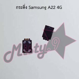 กระดิ่งโทรศัพท์ [Loud Speaker Buzzer] Samsung A22 4G,A22 5G