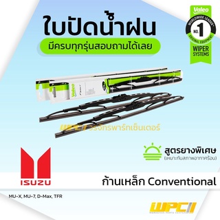 VALEO ใบปัดน้ำฝน ก้านเหล็ก Conventional Isuzu MU-X MU-7 D-Max TFR อีซูซุ