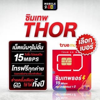 ชุด1 เลือกเบอร์ [ ส่งฟรี ] TRUE : ซิมเทพธอร์ เน็ต 15mbps ไม่ลดสปีด​ ไม่จำกัดการใช้งาน​ ใช้ได้นาน1ปี ไม่ต้องเติมเงินเพิ่ม