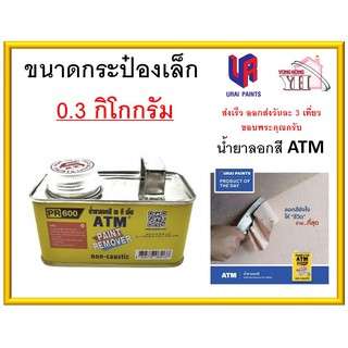 น้ำยาลอกสี ATM กระป๋องเล็ก ขนาดบรรจุ 0.3 กิโลกรัม