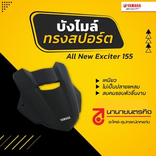 BAWF61AAM2SM บังไมล์ ทรงสปอร์ต สีควันบุหรี่   All New Exciter YAMAHA แท้ BAW-F61AA-M2-SM