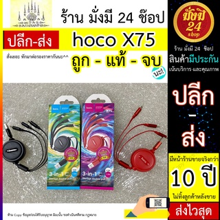 hoco X75 สายชาร์จ USB แบบยืดหด สายชาร์จยีดได้ ยืดหด 3 In 1, สายชาร์จโทรศัพท์ ชาร์จเร็ว 2.0A ยาว 1 เมตร งานแท้เท่านั้น