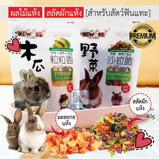 (พร้อมส่ง!!)ขนมมะละกออบแห้ง&amp;สลัดผักแห้ง New age / อาหารสำหรับสัตว์ฟันแทะ กระต่าย หนูแฮม/ 80g.