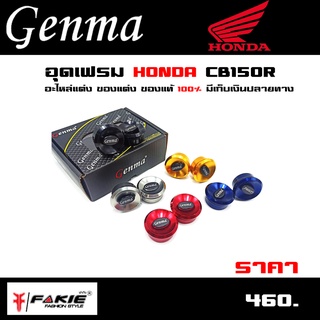 อุดเฟรม HONDA CB150R แบรนด์ Genma อะไหล่แต่ง ของแต่ง ของแท้ 100% มีเก็บเงินปลายทาง