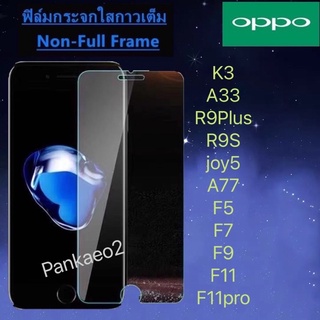 ได้10ชิ้น‼️ฟิล์มกระจก ใส oppo F5.F7.F9.F11.F11pro.K3.A77.A33.R9S.R9plus.JOY5