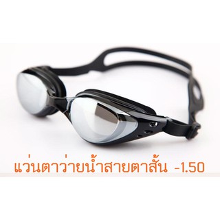 -150 แว่นตาว่ายน้ำสายตาสั้น