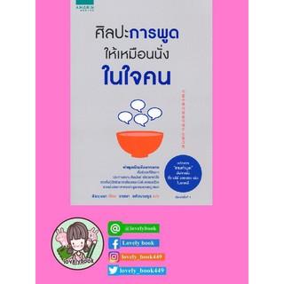 ศิลปะการพูดให้เหมือนนั่งในใจคน พร้อมส่ง