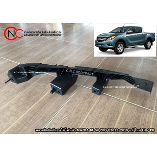 ขายึดกันชนใต้ไฟหน้า MAZDA BT-50 ปี 2012-2019 PRO ของแท้ ของใหม่ แท้ศูนย์