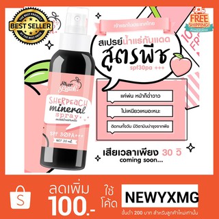 สเปรย์กันแดดสูตรพีช sherpeach mineral spray