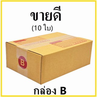 (10 ใบ) กล่องไปรษณีย์ กระดาษ KA  ฝาชน เบอร์ B พิมพ์จ่าหน้า  กล่องพัสดุ กล่องกระดาษ