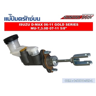 แม่ปั๊มคลัชตัวบน ISUZU D-MAX 06-11 GOLD SERIES MU-7 3.0D 07-11 5/8  #8-97944-509-1  //2160541105008