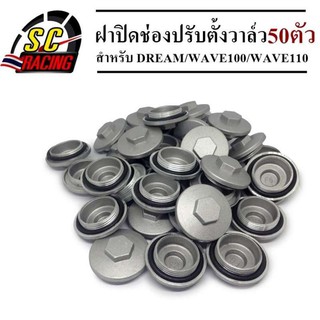 ฝาปิดช่องปรับตั้งวาล์ว ฝาปิดวาล์ว ฝาปิดครอบวาล์ว สำหรับ DREAM / WAVE100 / WAVE110