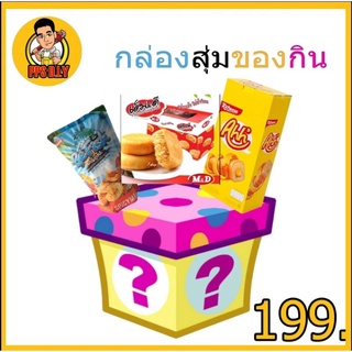 กล่องสุ่มขนม PPS มีขนมและของกินหลายหลายภายในร้านของเรา ** เพียง199 บาท***