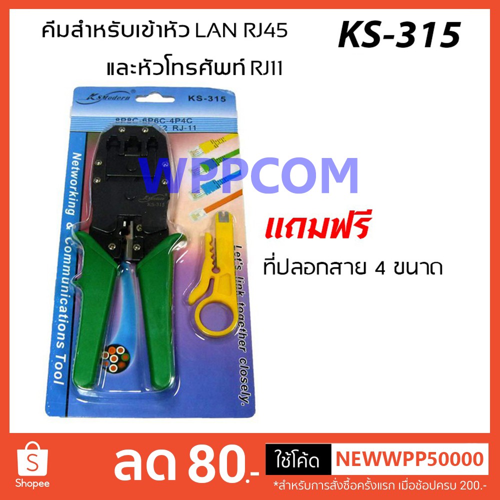 คีมเข้าหัว LAN RJ-45 และหัวโทรศัพท์ RJ-11 รุ่น KH-315