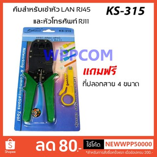 คีมเข้าหัว LAN RJ-45 และหัวโทรศัพท์ RJ-11 รุ่น KH-315