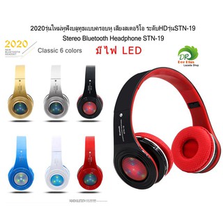 รุ่นใหม่หูฟังบลูทูธแบบครอบหู เสียงสเตอริโอ ระดับHDรุ่นSTN-19 มีไฟ LED Stereo Bluetooth Headphone STN-19 with LED