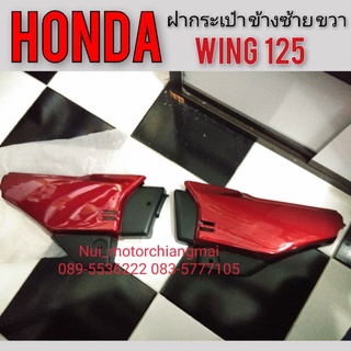 ฝากระเป๋าwing125 ฝากระเป๋าข้าง Honda wing125 ฝากระเป๋าhonda wing125 ฝากระเป๋า honda วิง 125