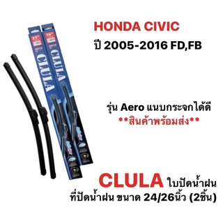 ใบปัดน้ำฝน CLULA (2ชิ้น) HONDA