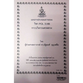 ชีทราม ชีทคณะ POL3146 วิชาการบริหารนครหลวง