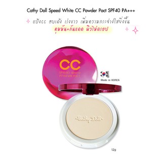 karmart CC Powder Pact SPF40 PA+++ 12g Cathy Doll Speed White แป้ง CC แป้งซีซี ควบคุมความมัน มี 5 สี ให้เลือก