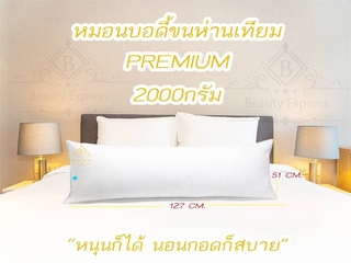 หมอนบอดี้ขนห่านเทียม 100% หมอนบอดี้ ขนาด 51x127cm. แถมฟรีปอกหมอน มูลค่า 200 บาท