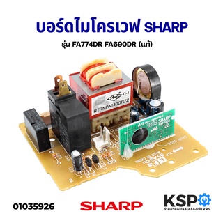 บอร์ดไมโครเวฟ SHARP ชาร์ป รุ่น FA774DR FA690DR (แท้) อะไหล่ไมโครเวฟ