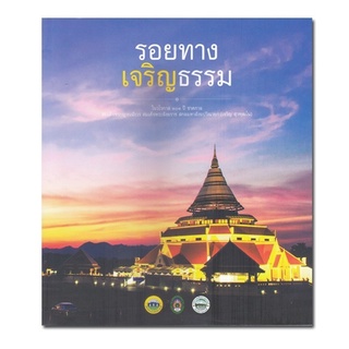 หนังสือ รอยทางเจริญธรรม