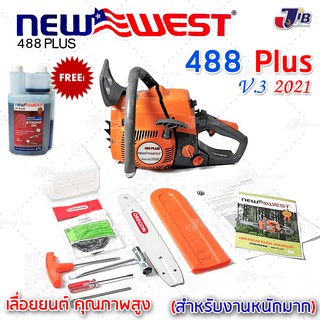 NEWWEST 488 PLUS 488 Super เลื่อยโซ่ เลื่อยยนต์ เกรดญี่ปุ่น (มีอะไหล่บริการ) นิวเวส แถม 2T 1 ลิตร