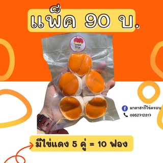 ไข่ครอบมาตาฮารี แพ็คใหญ่ (5 ฝา/แพ็ค) สูตรเฉพาะของทางร้าน เค็ม มัน หนึบ อร่อย! (ส่งภายใน 3-4 วัน)