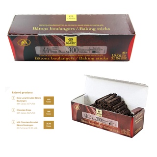 Cacao Barry Stickbar 44% (300 Stick/1.6 kg.) 🍫 ❗ รบกวนอ่านรายละเอียดการจัดส่ง ก่อนทำการสั่งซื้อ ❗