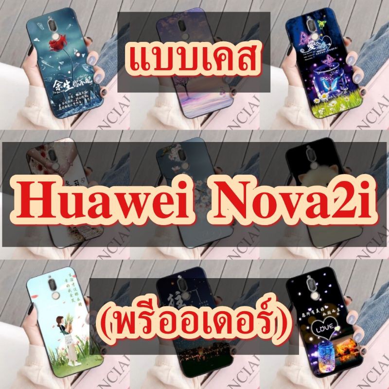 🔥เคสHuawei Nova2i🔥CaseHuawei Nova2i (สินค้าจากจีน)caseiallphone