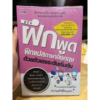 คู่มือฝึกพูด ฝึกแปลภาษาอังกฤษ ด้วยตัวเองระดับเริ่มต้น