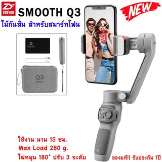 Zhiyun Smooth Q3 ไม้กันสั่น มีไฟส่องสว่าง ตรงที่หนีบสมาร์ทโฟน ใหม่ล่าสุด สินค้าในไทย พร้อมส่ง รับประกัน 1 ปี