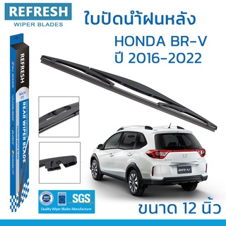 ใบปัดน้ำฝนหลัง REFRESH สำหรับ HONDA BR-V ขนาด 12" BACKFIT ตรงรุ่น (RB610) รูปทรงสปอร์ต พร้อมยางรีดน้ำเกรด OEM ติดรถ